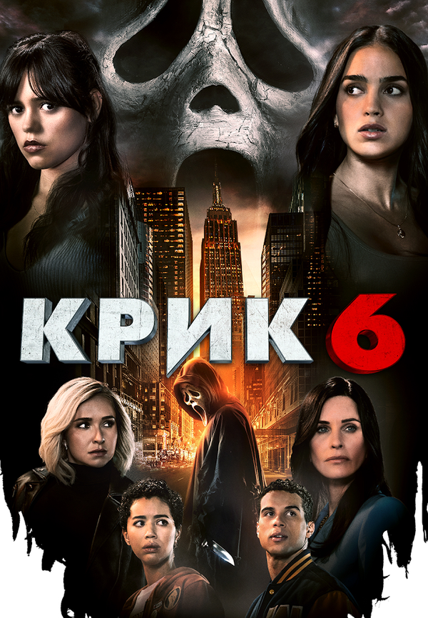 Смотреть Крик 6 онлайн бесплатно в HD качестве на русском языке